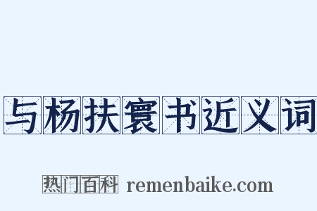 与杨扶寰书近义词是什么意思的图片